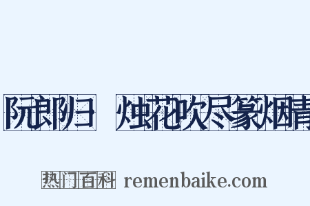 阮郎归·烛花吹尽篆烟青是什么意思的图片